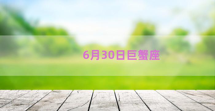 6月30日巨蟹座