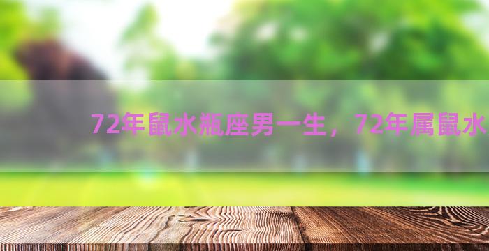 72年鼠水瓶座男一生，72年属鼠水瓶座