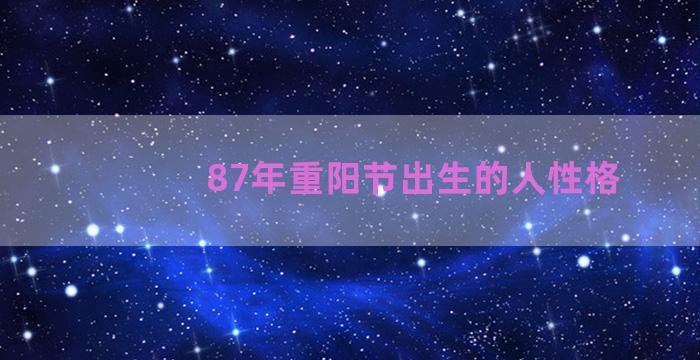 87年重阳节出生的人性格