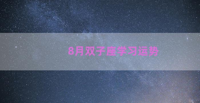 8月双子座学习运势