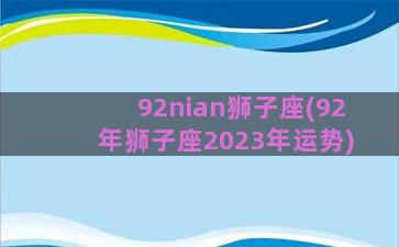 92nian狮子座(92年狮子座2023年运势)