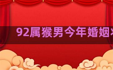 92属猴男今年婚姻状况