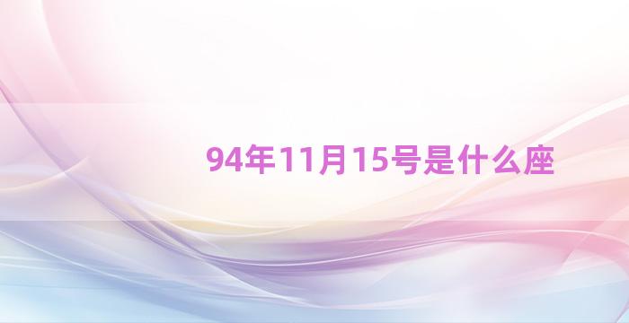 94年11月15号是什么座