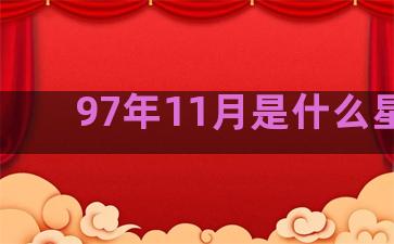 97年11月是什么星座