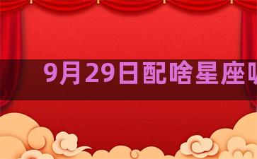 9月29日配啥星座呢呢