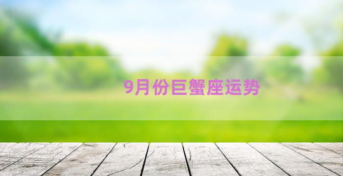 9月份巨蟹座运势