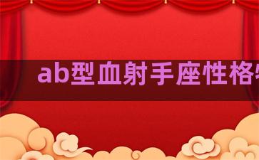 ab型血射手座性格特点