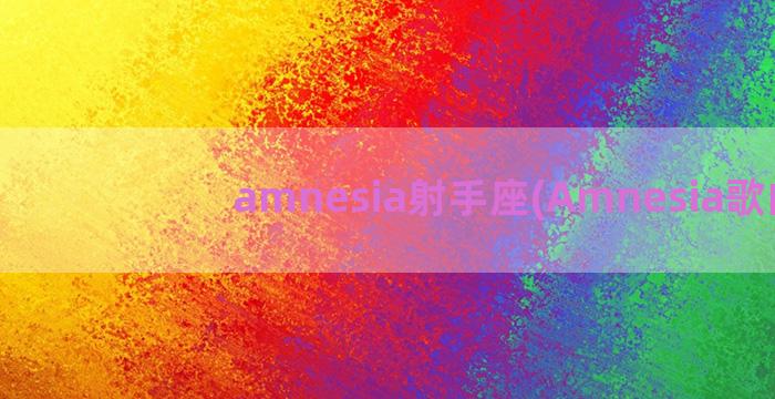 amnesia射手座(Amnesia歌曲)