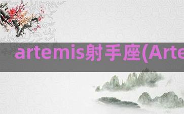 artemis射手座(Artemis怎么读)