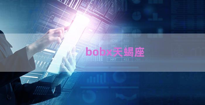 bobx天蝎座