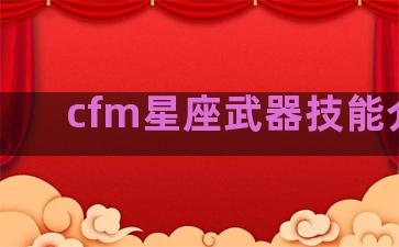 cfm星座武器技能介绍