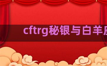 cftrg秘银与白羊座