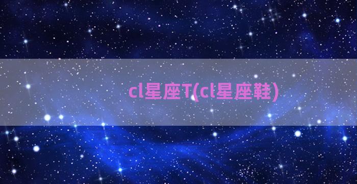 cl星座T(cl星座鞋)