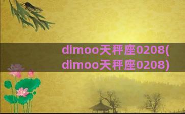 dimoo天秤座0208(dimoo天秤座0208)