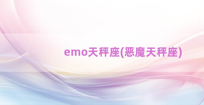 emo天秤座(恶魔天秤座)