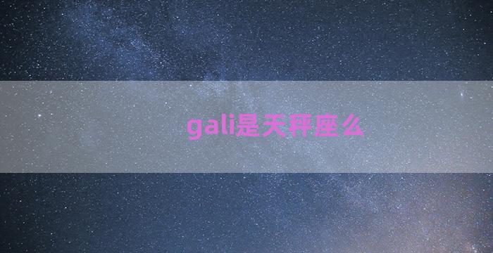 gali是天秤座么