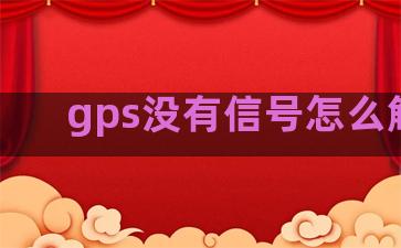 gps没有信号怎么解决