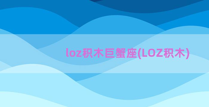 loz积木巨蟹座(LOZ积木)