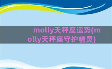 molly天秤座运势(molly天秤座守护精灵)
