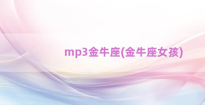 mp3金牛座(金牛座女孩)