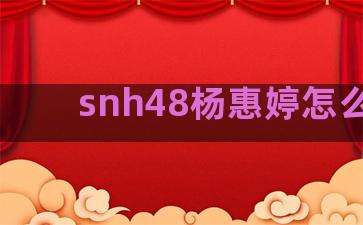 snh48杨惠婷怎么了