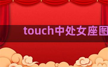 touch中处女座图鉴