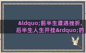 “前半生遭遇挫折,后半生人生开挂”的四大星座是什么