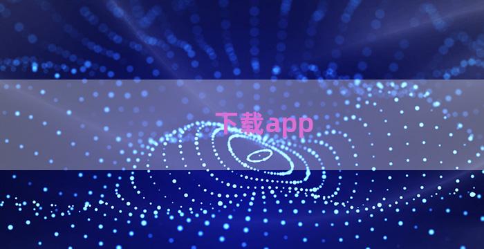 下载app