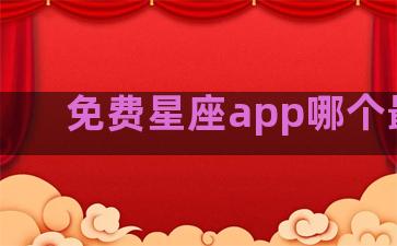 免费星座app哪个最好