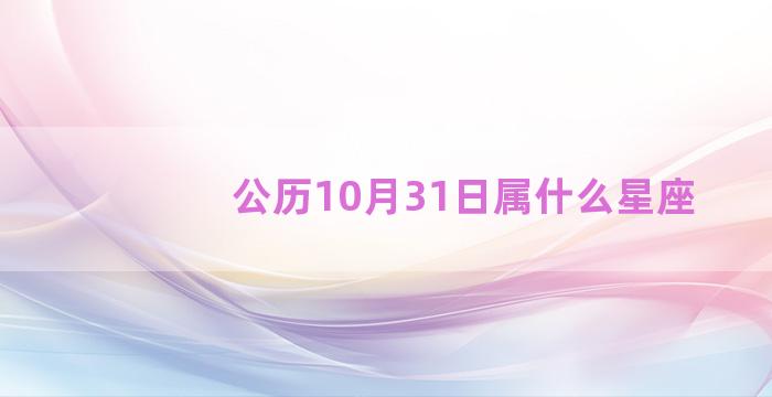 公历10月31日属什么星座