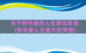 关于射手座的人生建议英语(射手座人生最大的梦想)