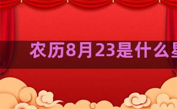 农历8月23是什么星座