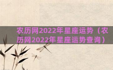 农历网2022年星座运势（农历网2022年星座运势查询）