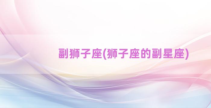 副狮子座(狮子座的副星座)