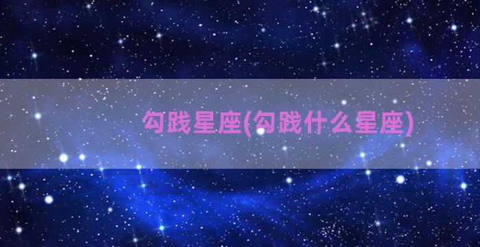 勾践星座(勾践什么星座)