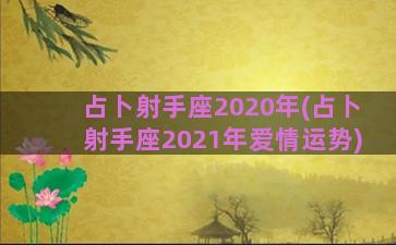 占卜射手座2020年(占卜射手座2021年爱情运势)