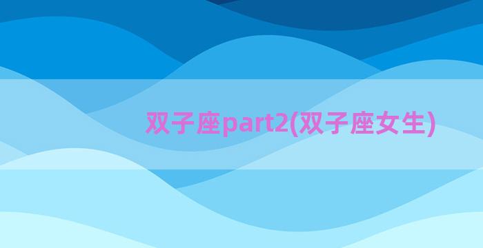 双子座part2(双子座女生)