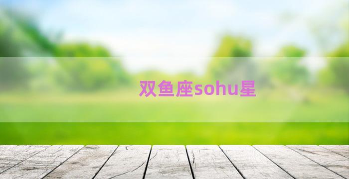 双鱼座sohu星