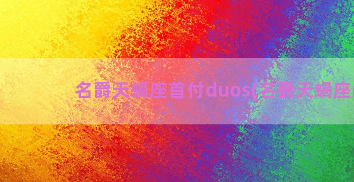 名爵天蝎座首付duos(名爵天蝎座mg5)