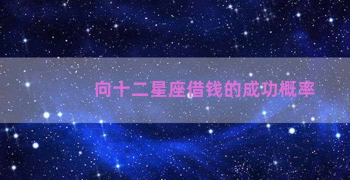 向十二星座借钱的成功概率