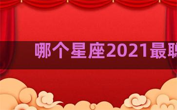 哪个星座2021最聪明