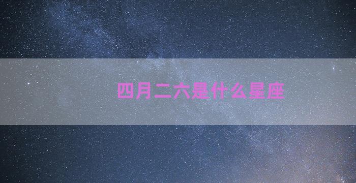 四月二六是什么星座