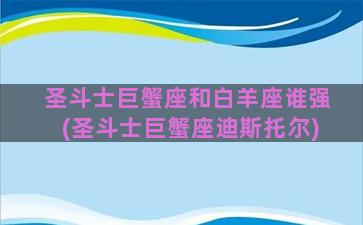 圣斗士巨蟹座和白羊座谁强(圣斗士巨蟹座迪斯托尔)