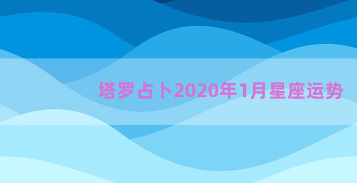 塔罗占卜2020年1月星座运势