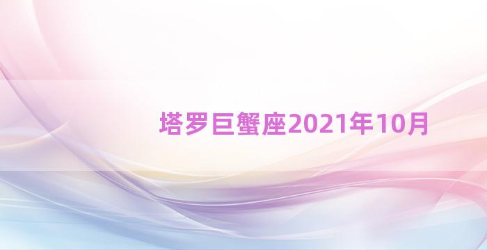 塔罗巨蟹座2021年10月