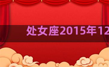 处女座2015年12月