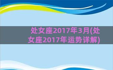 处女座2017年3月(处女座2017年运势详解)