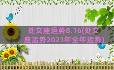 处女座运势8.16(处女座运势2021年全年运势)