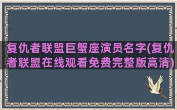 复仇者联盟巨蟹座演员名字(复仇者联盟在线观看免费完整版高清)