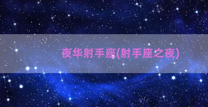 夜华射手座(射手座之夜)